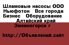 Шламовые насосы ООО Ньюфотон - Все города Бизнес » Оборудование   . Алтайский край,Змеиногорск г.